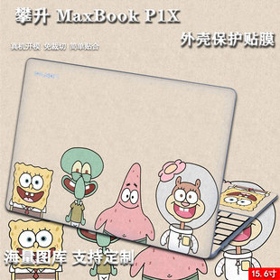 笔记本贴纸不留胶适用15.6寸攀升MaxBook P1X电脑外壳保护贴膜P1Pro+机身P2 Pro装饰P1个性图案定制贴纸