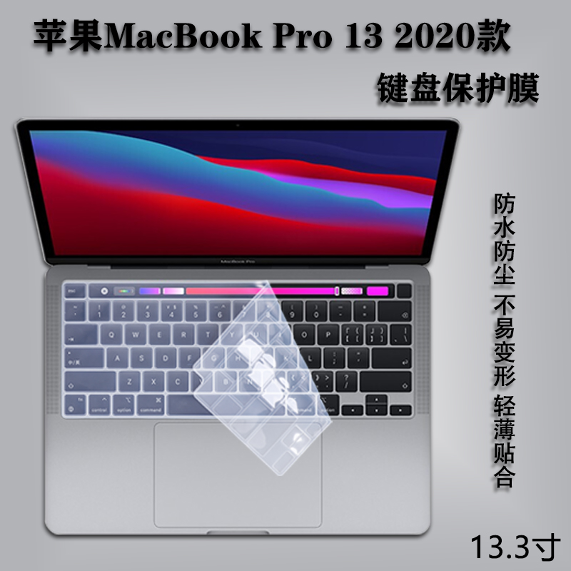 适用于13.3寸苹果笔记本电脑MacBookPro 13键盘保护膜M1芯片A2338防水防尘2020款A2289屏幕保护贴膜A2251