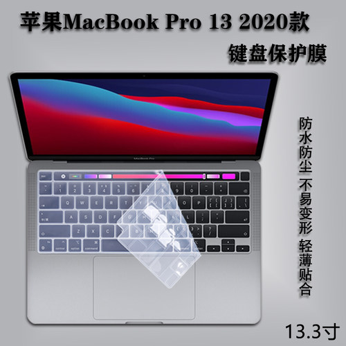 适用于13.3寸苹果笔记本电脑MacBookPro 13键盘保护膜M1芯片A2338防水防尘2020款A2289屏幕保护贴膜A2251