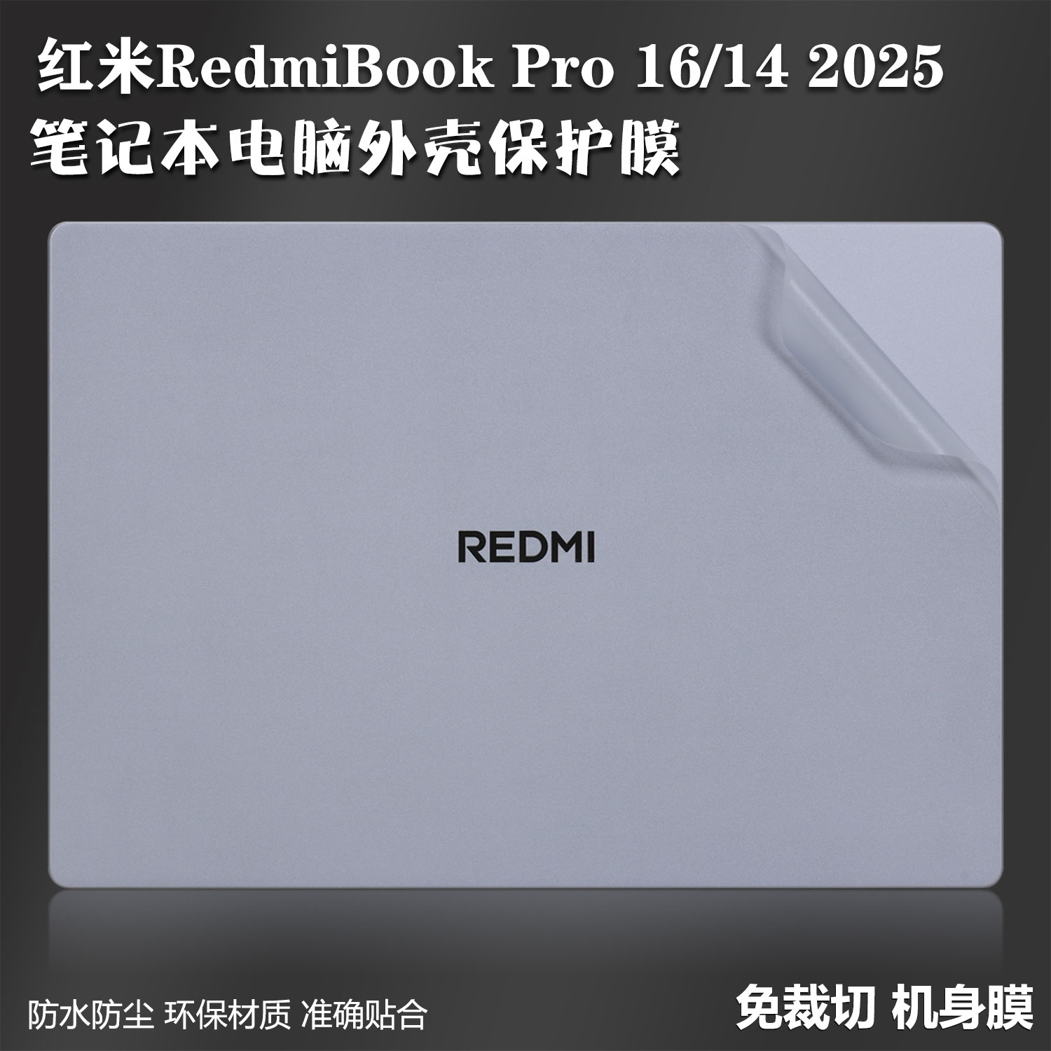 笔记本贴纸适用2025款红米RedmiBook Pro14电脑保护膜Pro16机身小米14透明16磨砂15E纹理Pro15外壳贴膜Air13
