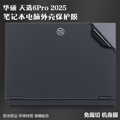 华硕天选6Pro笔记本外壳保护贴膜