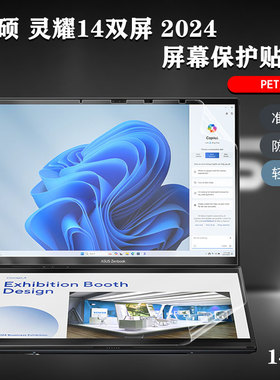 笔记本屏幕贴膜2024款14寸华硕Zenbook灵耀14双屏UX8406M电脑保护膜UX8402键盘防尘罩UX4100高清磨砂防蓝光