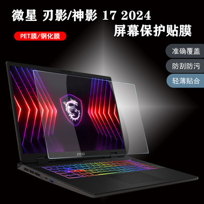 2024款微星msi神影Crosshair17笔记本电脑刃影Sword16屏幕保护贴膜魔影Pulse17键盘软胶雷影Alpha17保护罩