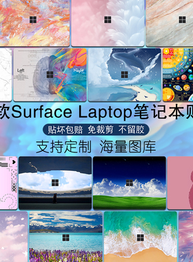 笔记本贴纸适用微软Surface Laptop7/5/4/3电脑外壳膜Pro 11/9/8/6机身保护Studio2装饰GO1图案定制Book3贴膜