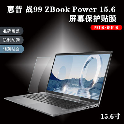 惠普ZBookPower15.6屏幕键盘膜