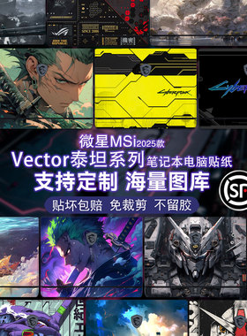 笔记本贴纸适用2025款msi微星泰坦16HX电脑保护膜Vector17HX机身泰坦18卡通GP78HX可图案定制GE68HX外壳贴膜