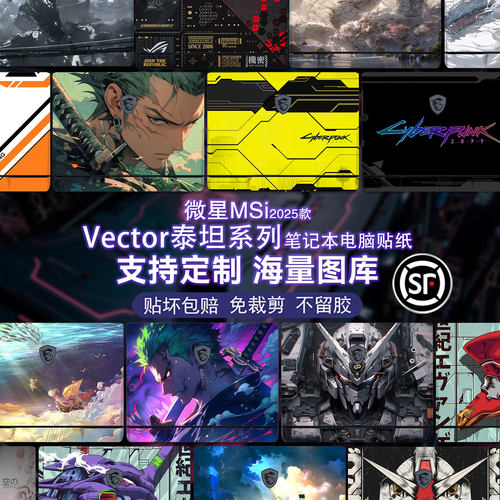 笔记本贴纸适用2025款msi微星泰坦16HX电脑保护膜Vector17HX机身泰坦18卡通GP78HX可图案定制GE68HX外壳贴膜