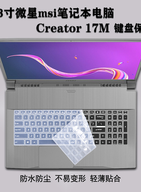 17.3寸微星msi笔记本电脑Creator17M键盘保护软膜GP75屏幕保护贴膜GS75高清GE75Raider磨砂GT76 Titan防蓝光