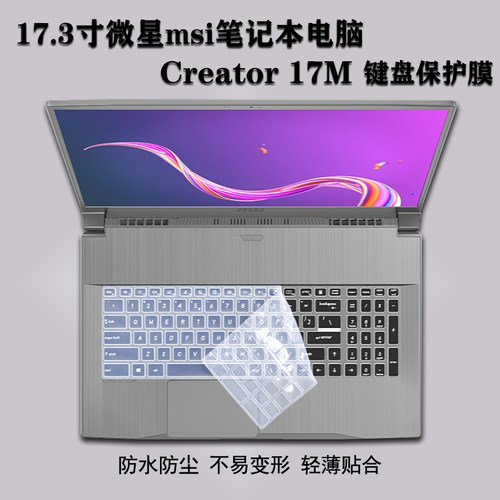 17.3寸微星笔记本屏幕键盘保护膜