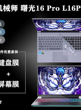 笔记本屏幕贴膜适用16寸机械师曙光16Pro电脑保护贴膜L16P高清L16A磨砂防蓝光钢化15.6寸曙光15Pro键盘防尘罩