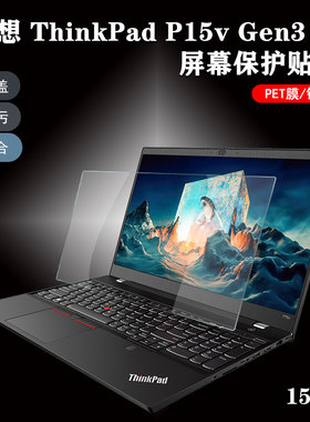 2023款15.6寸联想笔记本电脑ThinkPad P15v Gen3/2/1屏幕保护贴膜P15s高清磨砂防蓝光钢化P15键盘防尘软胶罩