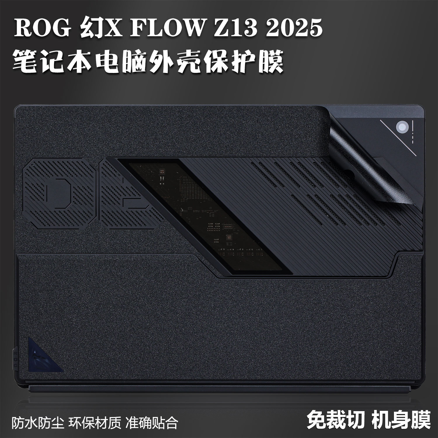 ROG幻X平板电脑2in1外壳保护贴膜