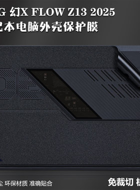 笔记本贴膜适用2025款ROG幻X平板电脑二合一外壳保护膜FLOW Z13机身GZ302E纯色24/23/22款纹理GZ301V磨砂贴纸