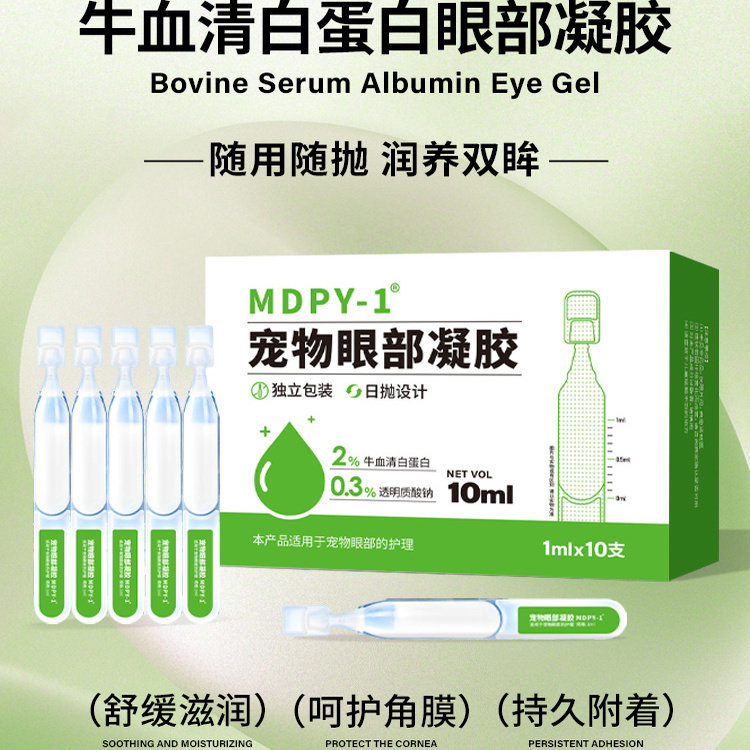 MDPY-1牛血清白蛋白眼部凝胶