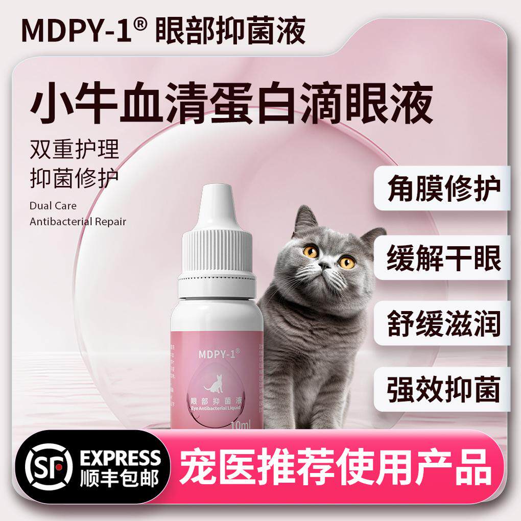 MDPY-1宠物小牛血清蛋白滴眼液生长滋润因子角膜溃疡炎腐骨干眼症