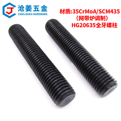 HG20634全螺纹35CrMoA