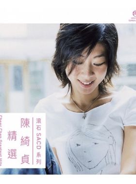 【中图音像】 陈绮贞精选 SACD RSACD023 滚石