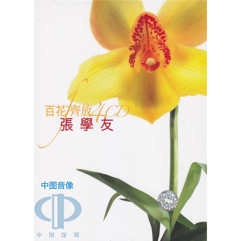 【中图音像】百花齐放 张学友 精选4CD 9828772  环球