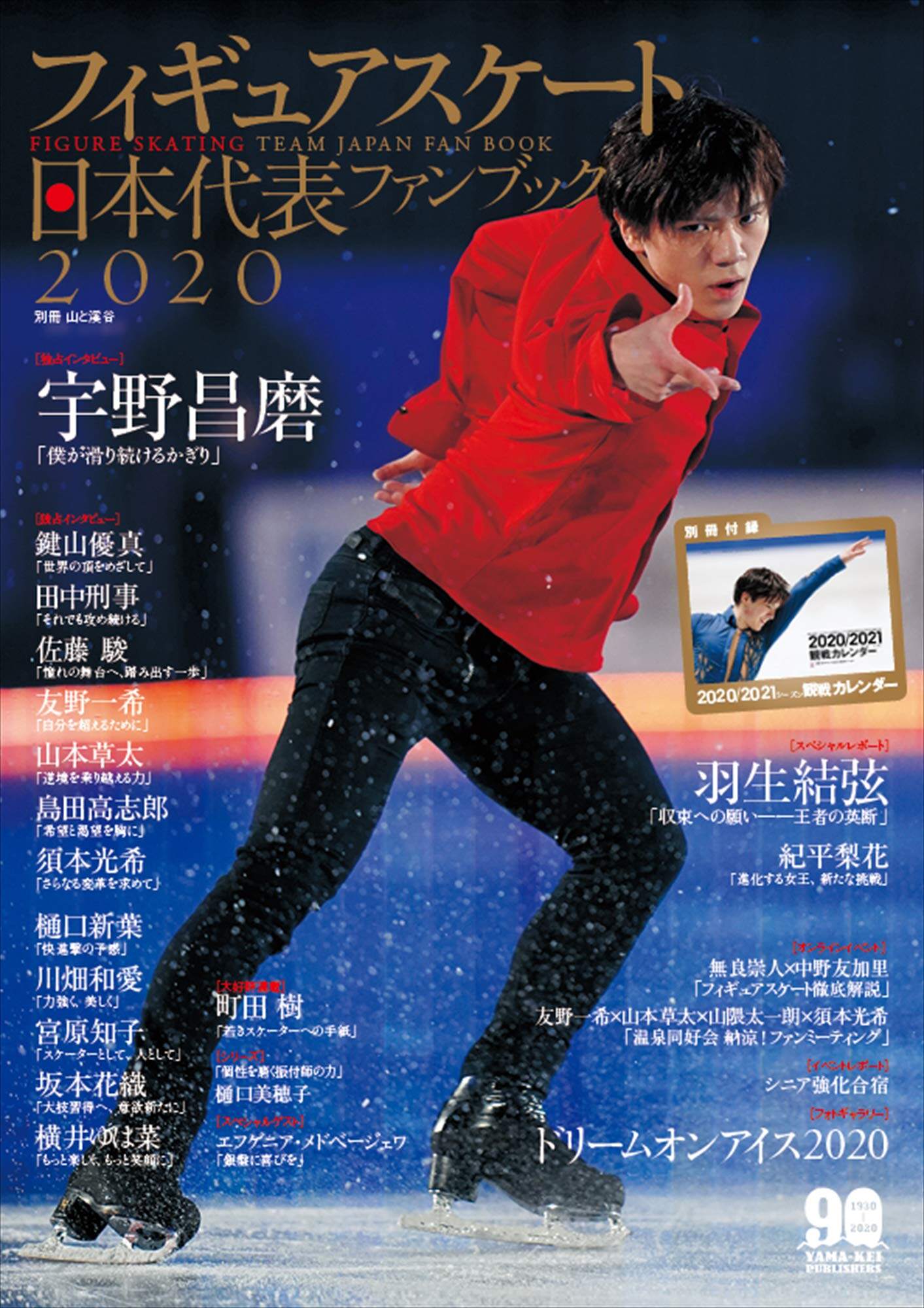 日文原版フィギュアスケート日本代表2020ファンブック花样滑冰2020粉丝书 羽生結弦 宇野昌磨紀平梨花 山と渓谷社 进口