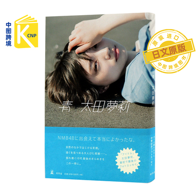现货 太田夢莉フォトエッセイ『青』NMB48太田夢莉毕业写真集 保存版 単行本 日文原版  日本进口 正版 书