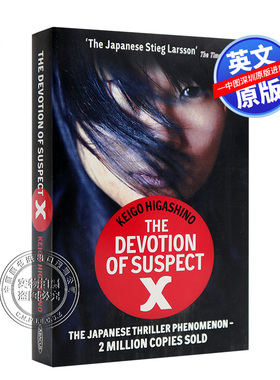 英文原版 嫌疑人X的献身 Devotion of Suspect X 东野圭吾 悬疑推理小说 日本推理小说家 代表作品 Keigo Higashino