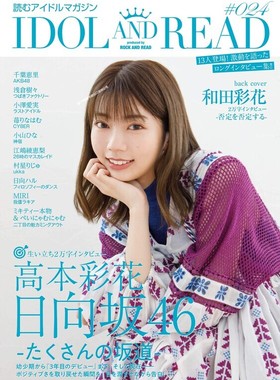 日文原版 IDOL AND READ 024 高本彩花 日向坂46 和田彩花 千葉恵里 AKB48 日本語 単行本 日本原装进口正版书