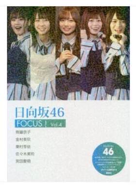 日文原版 日向坂46 FOCUS! Vol.4 紅白出場 齊藤京子 金村美玖 東村芽依 宮田愛萌 佐々木 久美 写真 日本原装进口 正版