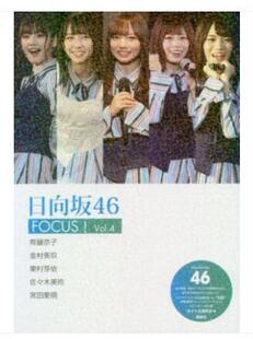 日文原版 日向坂46 FOCUS! Vol.4 紅白出場 齊藤京子 金村美玖 東村芽依 宮田愛萌 佐々木 久美 写真 日本原装进口 正版