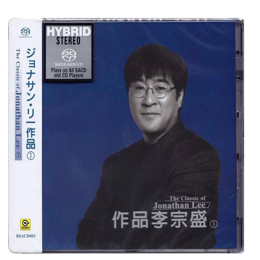 【中图音像】作品李宗盛 1 SACD RSACD003 滚石