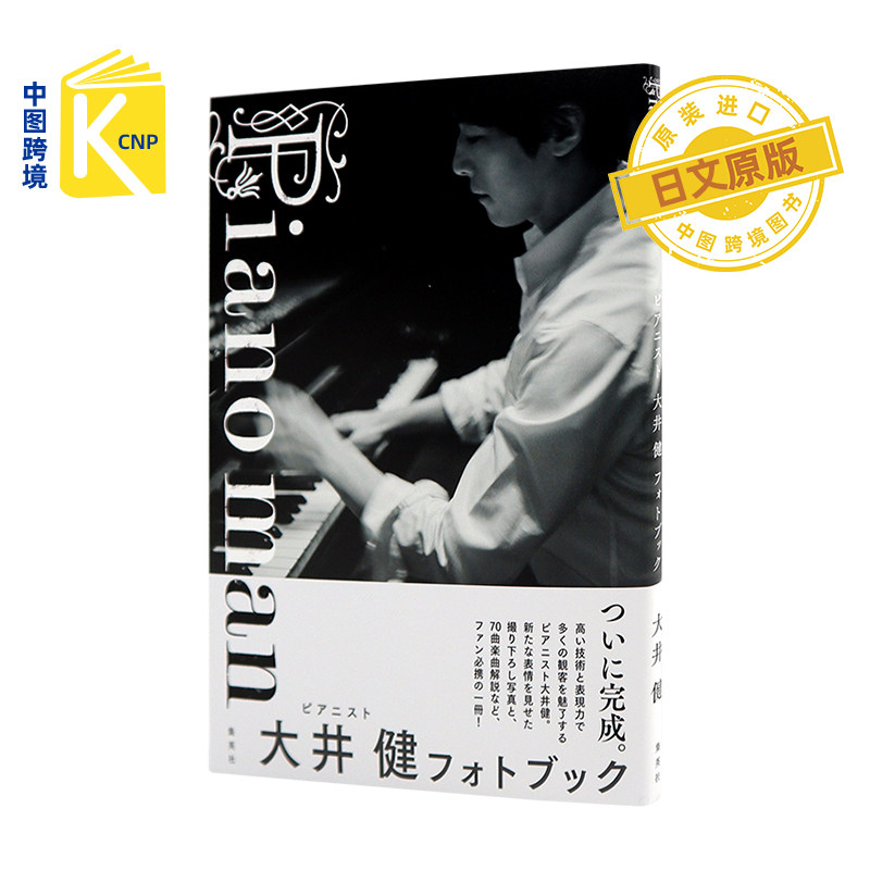 日文原版 钢琴家大井健写真集 Ｐｉａｎｏ ｍａｎ ピアニスト大井健 フォトブック  大井健 集英社 日本原装进口书籍