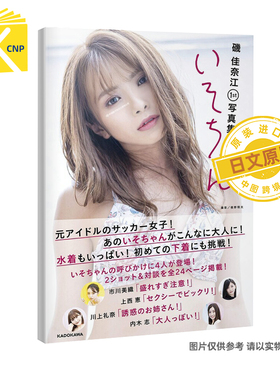 日文原版 磯佳奈江1st写真集 いそちゃん 元NMB48 矶佳奈江1st写真集 KADOKAWA  日本原装进口 正版书