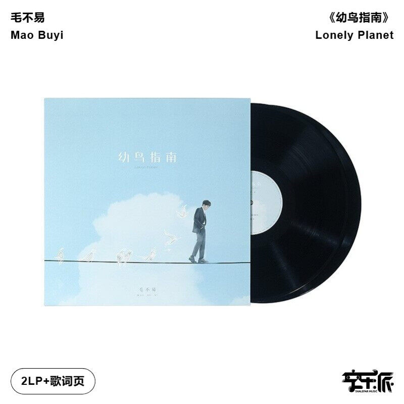【正版音像】毛不易《幼鸟指南》黑胶同行版（黑胶2LP）