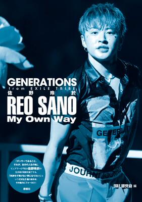 中图跨境 日文原版 佐野玲于写真集 GENERATIONS from EXILE TRIBE 佐野玲於フォトレポート EXILE研究会 鹿砦社 日本进口书 正版