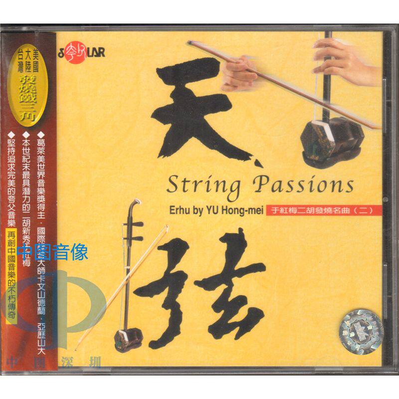 【中图音像】天弦 CD 于红梅 二胡发烧名曲(二) SMCD1011 风潮