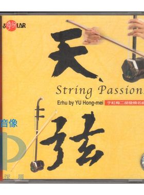 【中图音像】天弦 CD 于红梅 二胡发烧名曲(二) SMCD1011 风潮