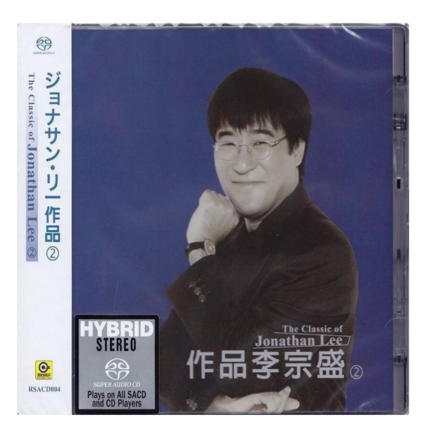 【中图音像】作品李宗盛2 SACD 群星个人代表作 RSACD004 滚石
