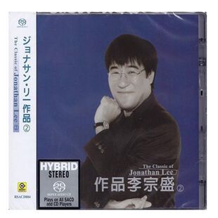 【中图音像】作品李宗盛2 SACD 群星个人代表作 RSACD004 滚石