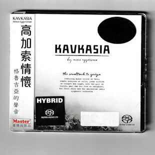 中图音像 SACD 高加索情怀 声音 MMESA9201782 格鲁吉亚