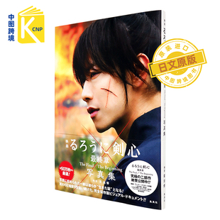 日文原版 电影浪客剑心 映画るろうに剣心 最終章 The Final/The Beginning 写真集 主演佐藤健 和月伸宏 菊池修 进口正