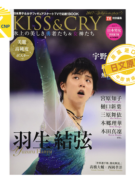 现货 日文原版  羽生结弦 KISS CRY 氷上の美しき勇者たち＆女 2017年 Spring 日本原装进口 正版书
