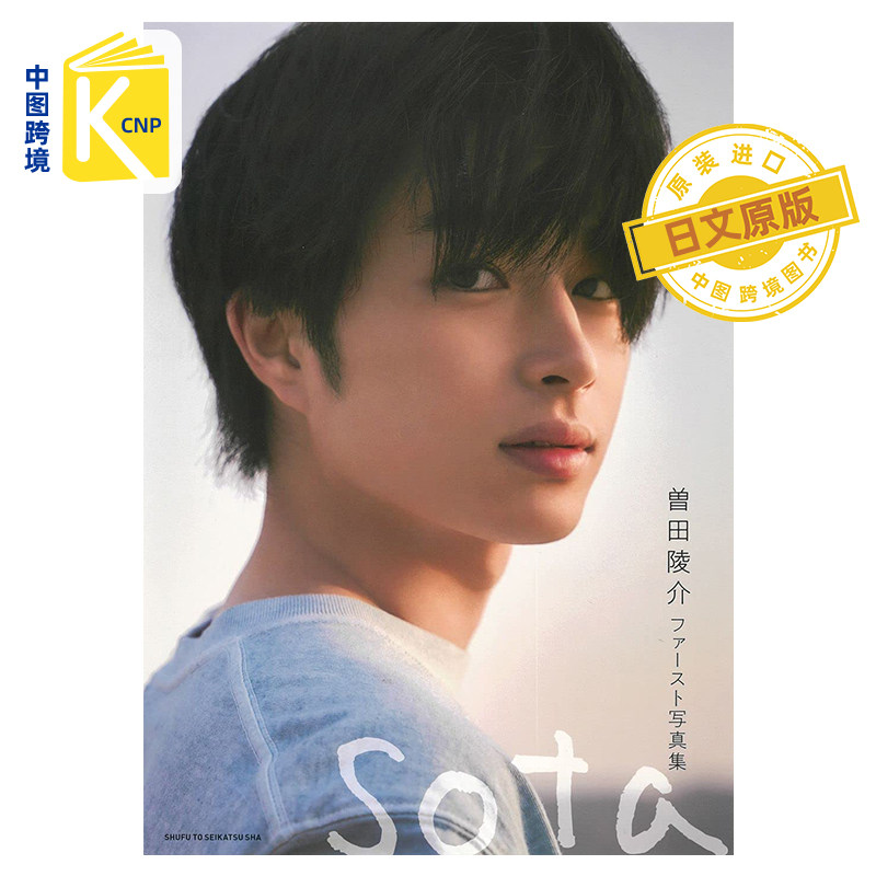 跨境预售曾田陵介1st写真集图片
