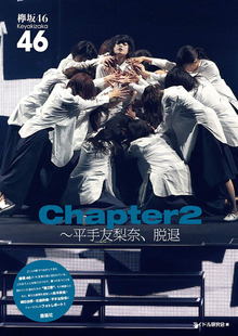 日文原版 欅坂４６ Ｃｈａｐｔｅｒ２～平手友梨奈、脱退  榉坂46 篇章2 平手友梨奈  アイドル研究会  鹿砦社 日本进口