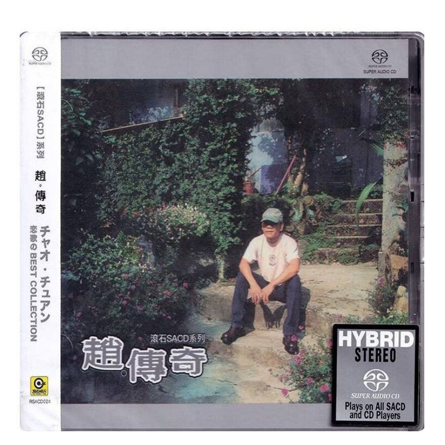 【中图音像】赵传 赵.传奇 SACD RSACD024 滚石