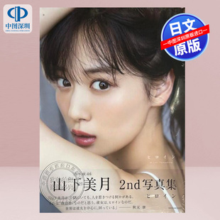 进口 书 乃木坂46 日文原版 山下美月 送特大明信片6封1 山下美月2nd写真集 毕业 正版 现货 日本原装 深图日文