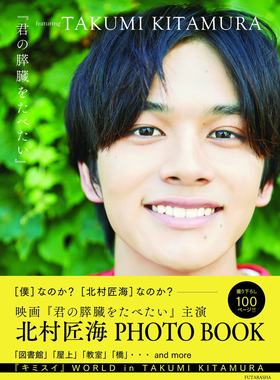 日文原版  北村匠海特写『君の膵臓をたべたい』featuring takumi kitamura 我想吃掉你的胰脏 日本原装进口 正版