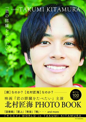 日文原版  北村匠海特写『君の膵臓をたべたい』featuring takumi kitamura 我想吃掉你的胰脏 日本原装进口 正版