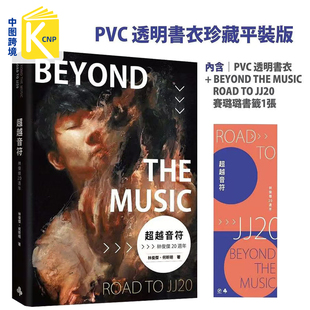 现货台版 超越音符 林俊杰20周年 JJ林俊杰个人首部自传 何昕明 时报出版 台版繁体中文书 周杰伦何炅五月天阿信王嘉尔推荐