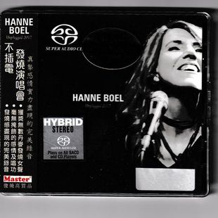 SACD 汉娜·鲍儿 不插电发烧演唱会2017 MKSA692012 中图音像