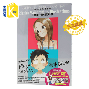 现货 日文原版  擅长捉弄人的高木同学 山本崇一朗 插画集 からかい上手の高木さん 附生写真1枚 画册 小学館 日本进口书籍 正