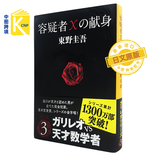 日文原版 包邮 嫌疑人x的献身 日文原版推理小说 容疑者Xの献身日语书 嫌疑犯X的献身 东野圭吾  文春文库 苏有朋导演同